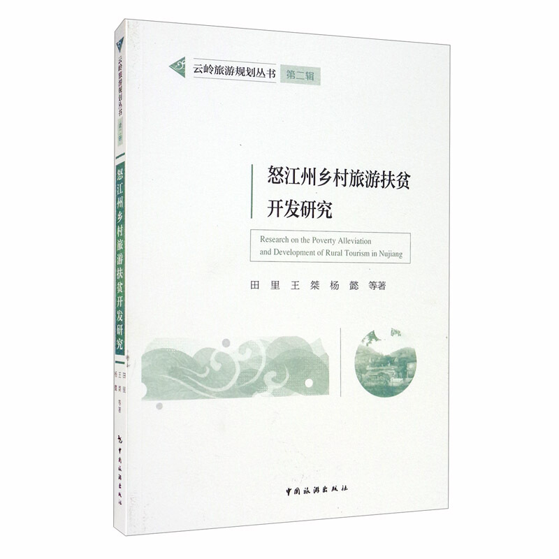 怒江州乡村旅游扶贫开发研究/云岭旅游规划丛书(第二辑)