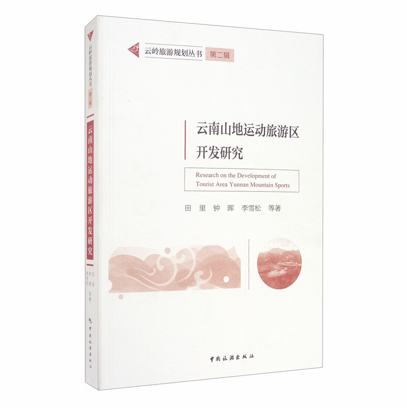 云南山地运动旅游区开发研究/云岭旅游规划丛书(第二辑)