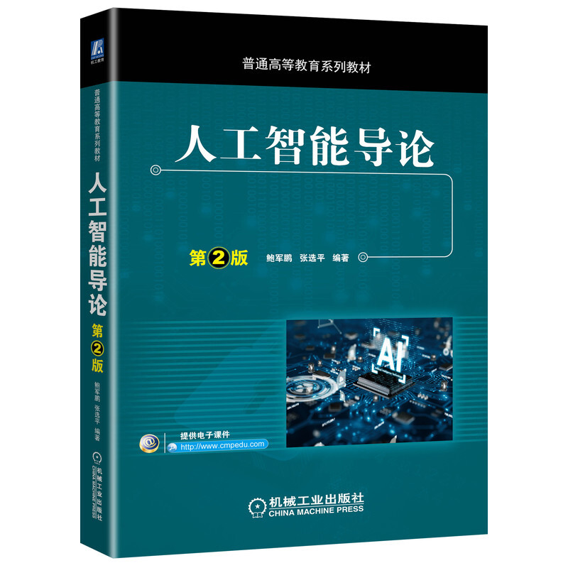 普通高等教育系列教材人工智能导论 第2版