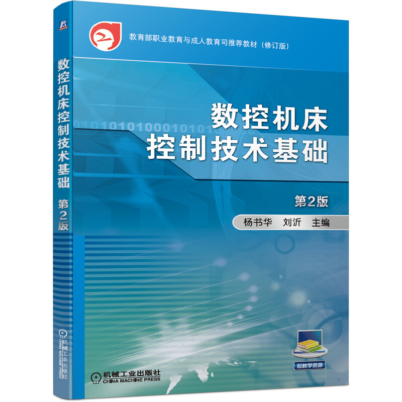 职业教育与成.人教育司推荐教材(修订版)数控机床控制技术基础 第2版