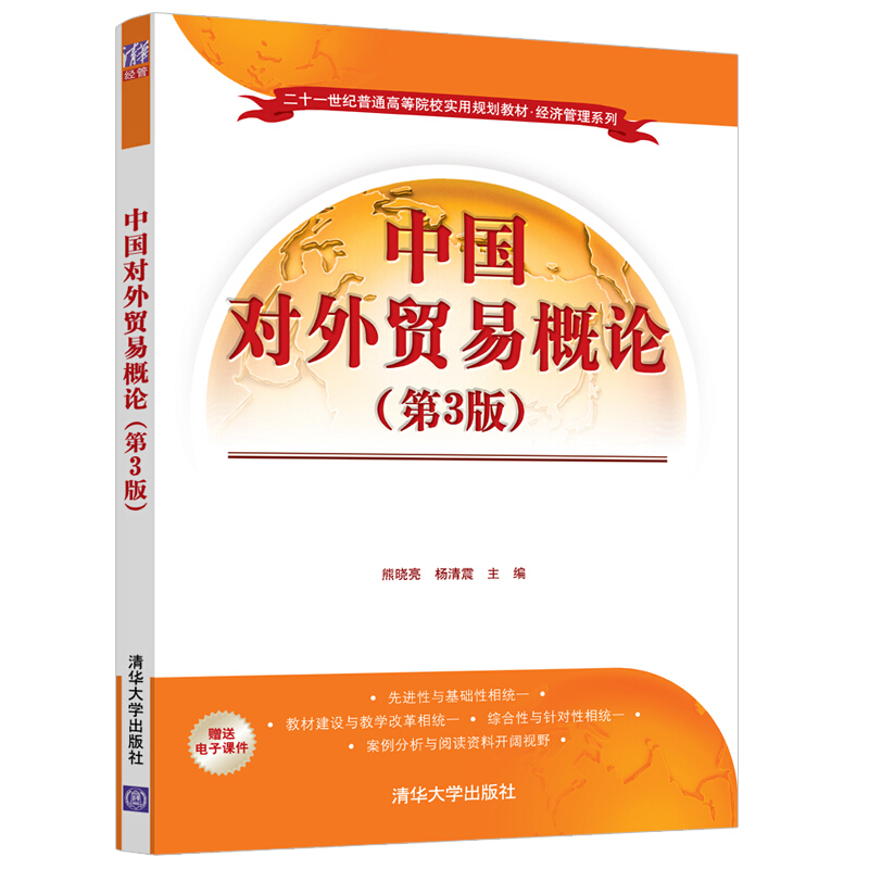 二十一世纪普通高等院校实用规划教材·经济管理系列中国对外贸易概论(第3版)