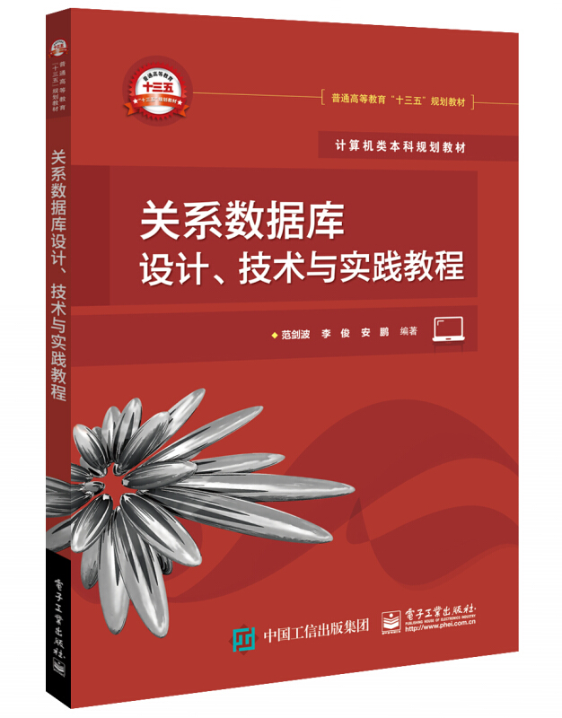 关系数据库设计,技术与实践教程