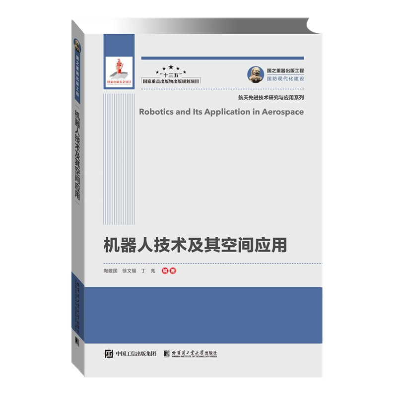 国之重器出版工程 机器人技术及其空间应用