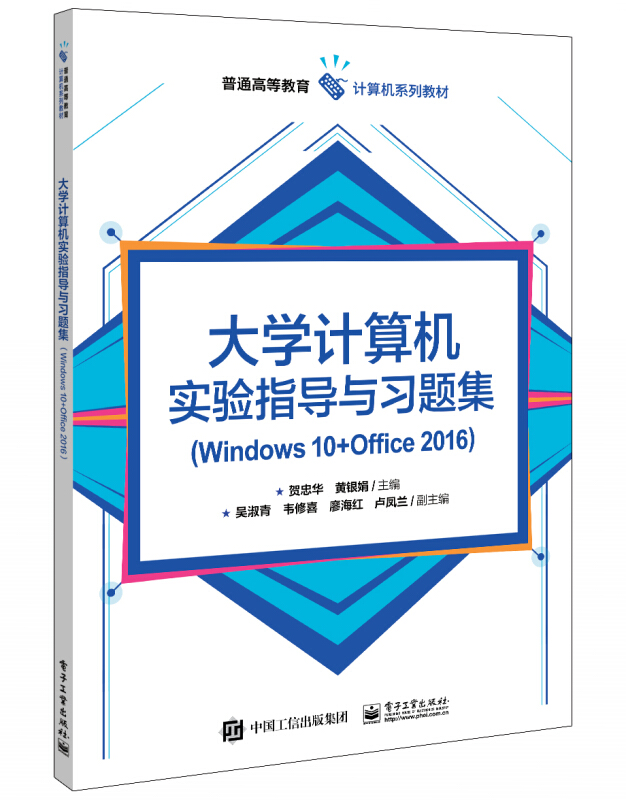 大学计算机实验指导与习题集(Windows 10+Office 2016)