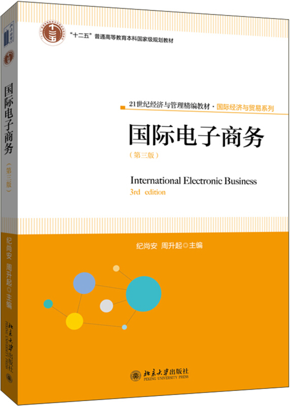 21世纪经济与管理精编教材·靠前经济与贸易系列国际电子商务(第三版)