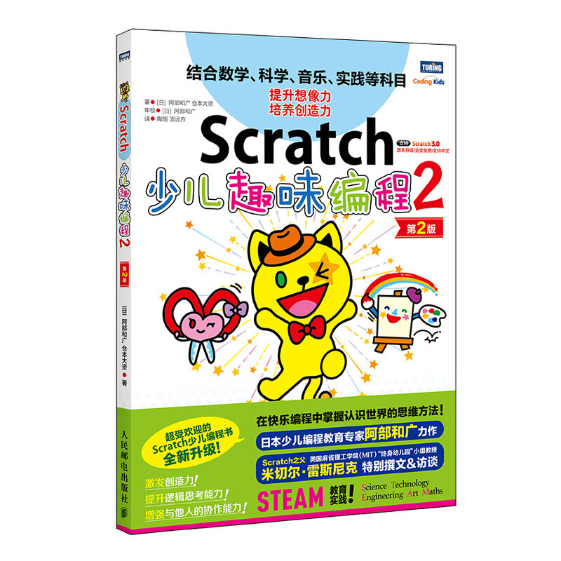 Scratch少儿趣味编程2(第2版)