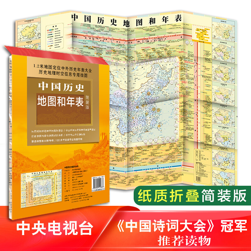 中国历史地图和年表(简装版)