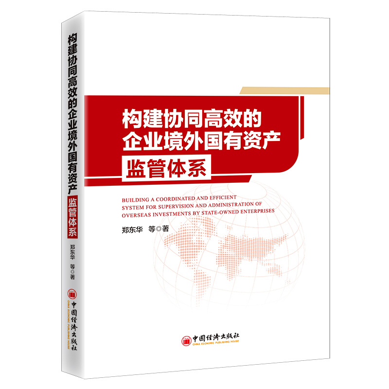 构建协同高效的企业境外国有资产监管体系