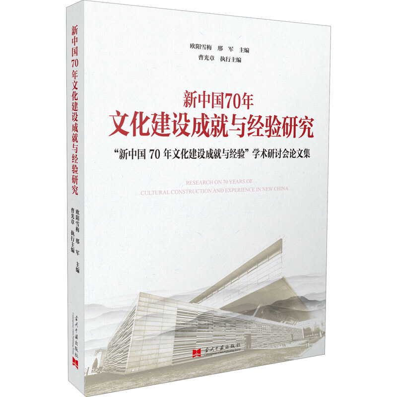 新中国70年文化建设成就与经验研究/“新中国70年文化建设成就与经验”学术研讨会论文集