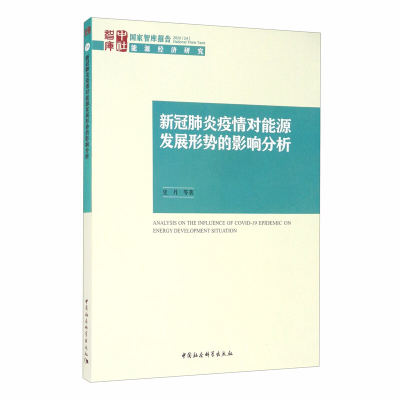 新冠肺炎疫情对能源发展形势的影响分析