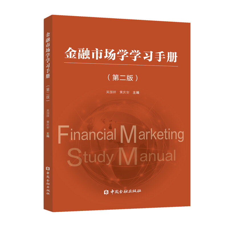 金融市场学学习手册(第2版)