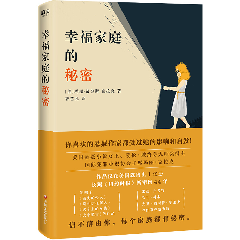 幸福家庭的秘密/玛丽.希金斯.克拉克