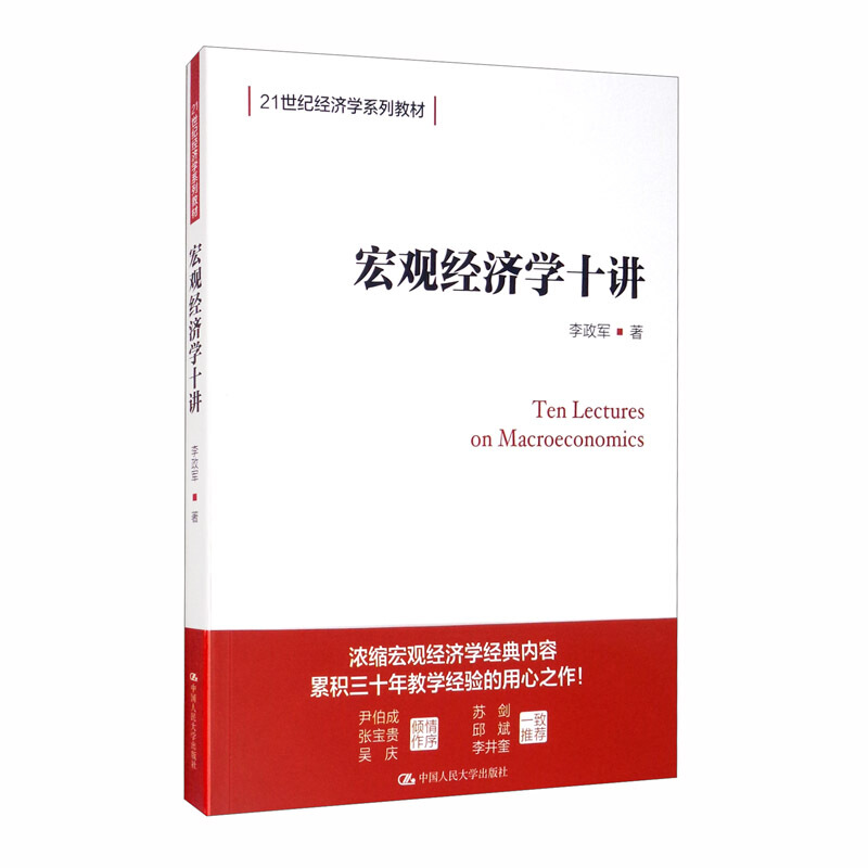 21世纪经济学系列教材宏观经济学十讲/李政军/21世纪经济学系列教材