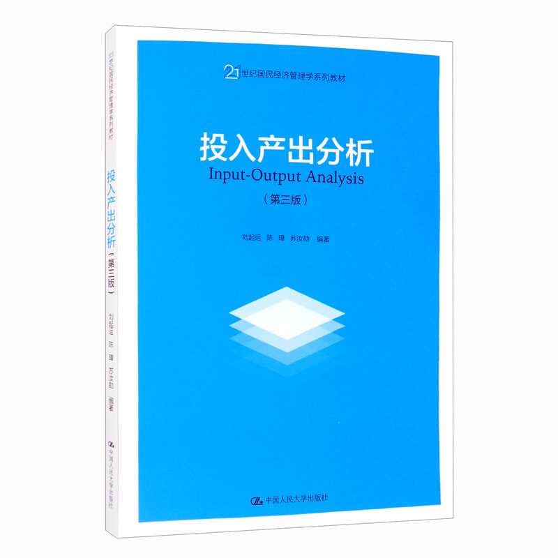 21世纪国民经济管理学系列教材投入产出分析(第3版)/刘起运 陈璋 苏汝劼/21世纪国民经济管理学系列教材