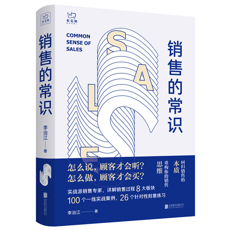 销售的常识:回归销售的本质,重构你的销售思维