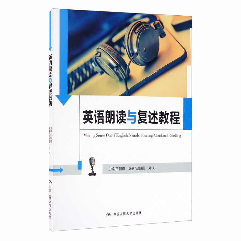 中国人民大学《英语口语能力标准》实施系列教材英语朗读与复述教程(中国人民大学《英语口语能力标准》实施系列教材 )