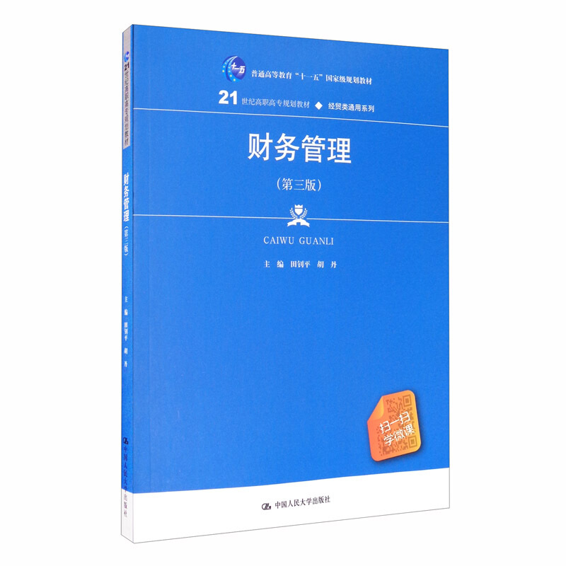 21世纪高职高专规划教材·经贸类通用系列财务管理(第三版)/普通高等教育十一五国家级规划教材