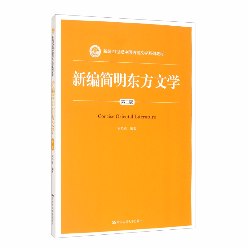 新编21世纪中国语言文学系列教材新编简明东方文学(第二版)(新编21世纪中国语言文学系列教材)