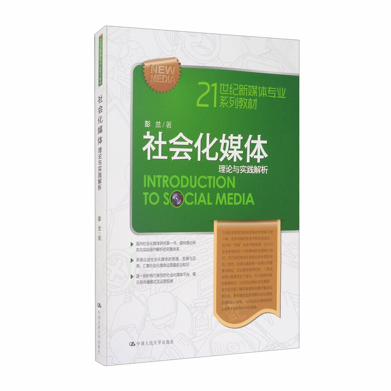 21世纪新媒体专业系列教材社会化媒体:理论与实践解析(21世纪新媒体专业系列教材)