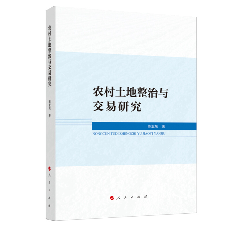 农村土地整治与交易研究