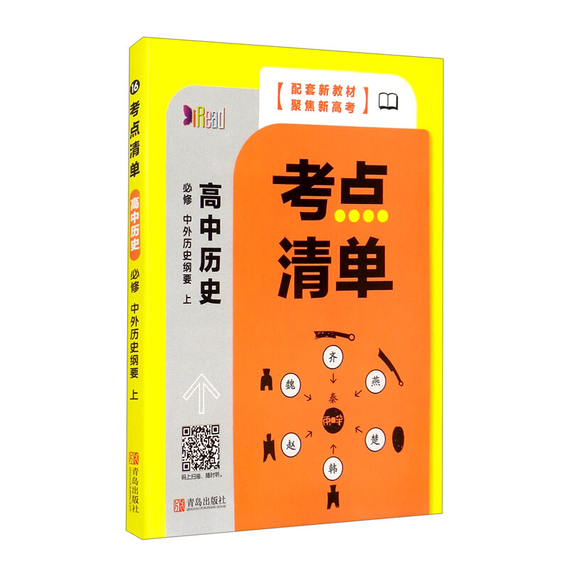 考点清单系列考点清单.高中历史(必修 中外历史纲要 上)(项目41)