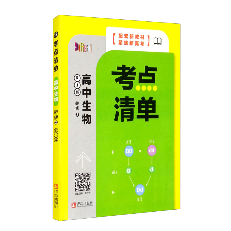 考点清单系列考点清单.高中生物(必修2 遗传与进化)(项目41)