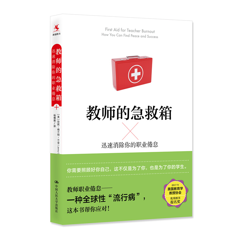 教师的急救箱:迅速消除你的职业倦怠