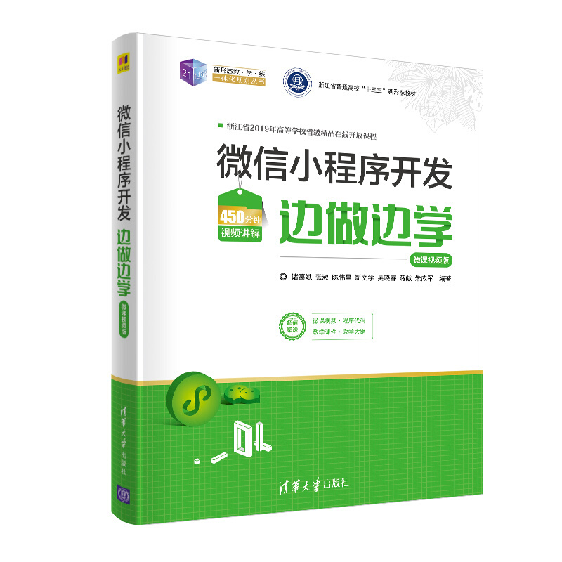 21世纪新形态教·学·练一体化规划丛书微信小程序开发边做边学(微课视频版)