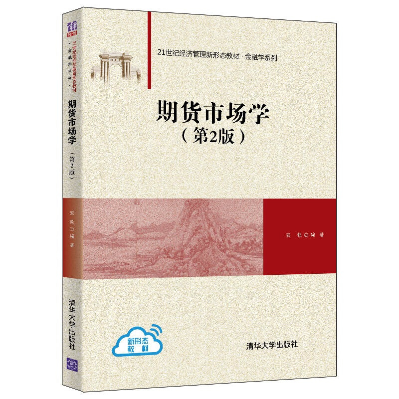 21世纪经济管理新形态教材·金融学系列期货市场学(第2版)/安毅