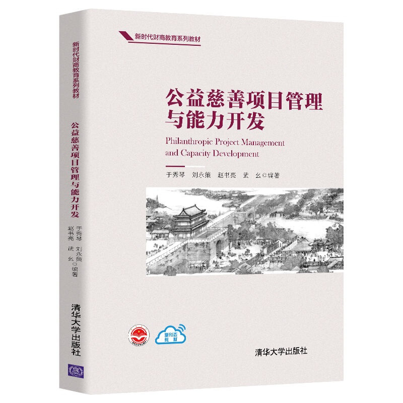 新时代财商教育系列教材公益慈善项目管理与能力开发/于秀琴 刘永策