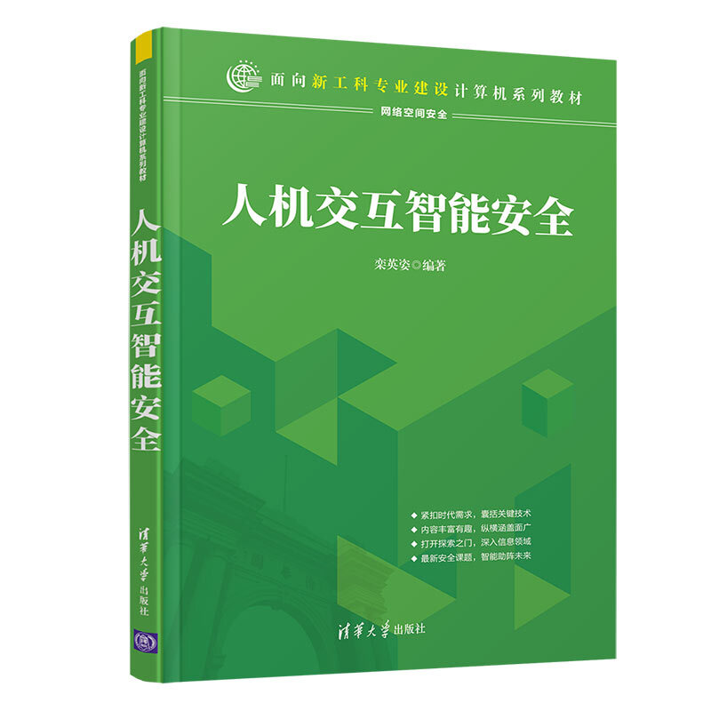 面向新工科专业建设计算机系列教材人机交互智能安全/栾英姿