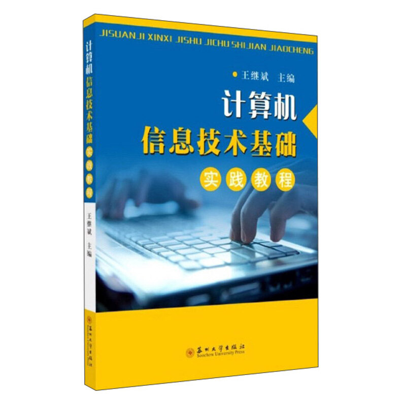 计算机信息技术基础实践教程