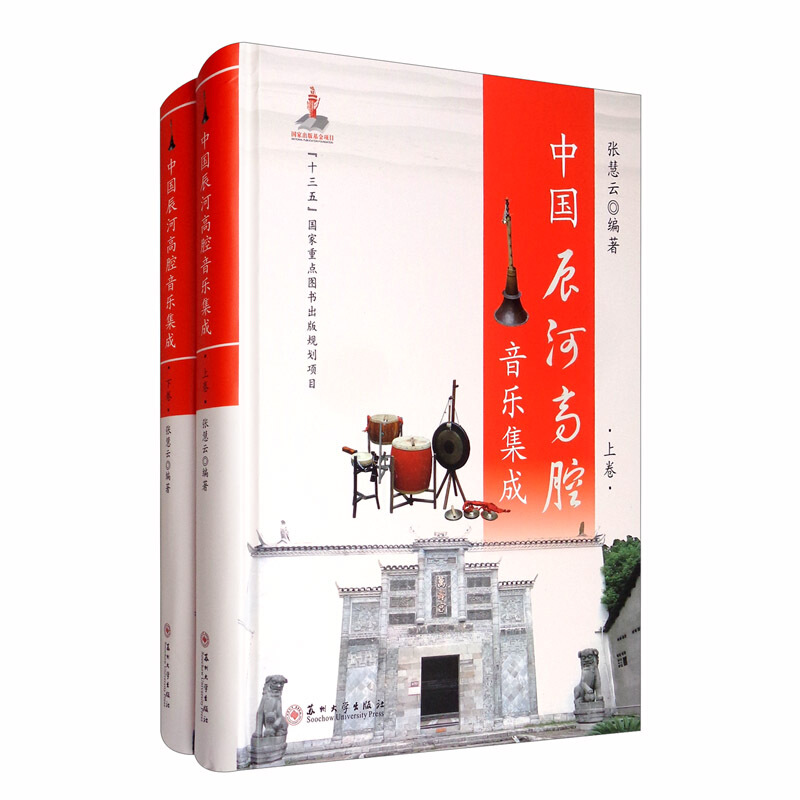 中国辰河高腔音乐集成(全2册)