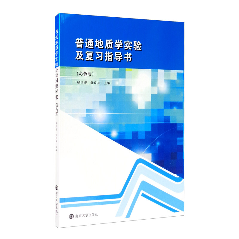 普通地质学实验及复习指导书(彩色版)