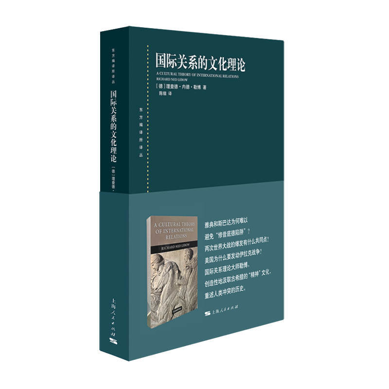 新书--东方编译所译丛:国际关系的文化理论