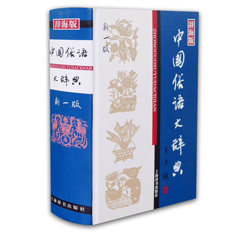新书--中国俗语大辞典:新一版(精装)