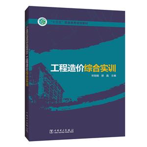 工程造价综合实训(十三五职业教育规划教材)-技术教育社区