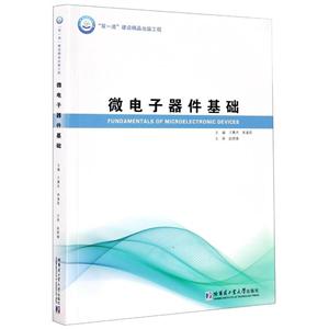 “双品质”建设精品出版工程微电子器件基础-技术教育社区