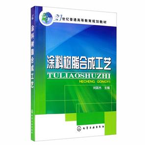 涂料树脂合成工艺(刘国杰)-技术教育社区