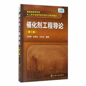 催化剂工程导论(第3版)/王尚弟-技术教育社区