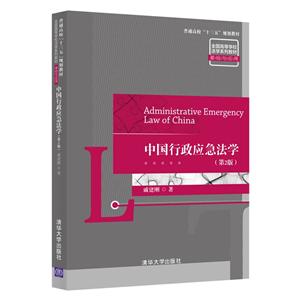 普通高校“十三五”规划教材 全国高等学校法学系列教材·基础与应用中国行政应急法学(第2版)-技术教育社区