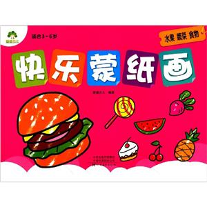 快乐蒙纸画(水果蔬菜食物适合3-6岁)-技术教育社区
