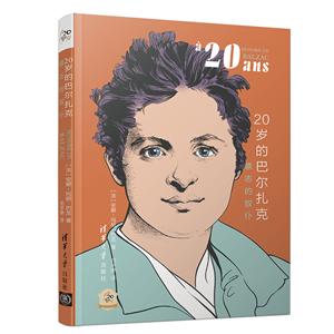 20岁的巴尔扎克:意志的奴仆-技术教育社区