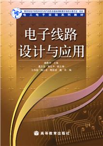 电子线路设计与应用 臧春华-技术教育社区