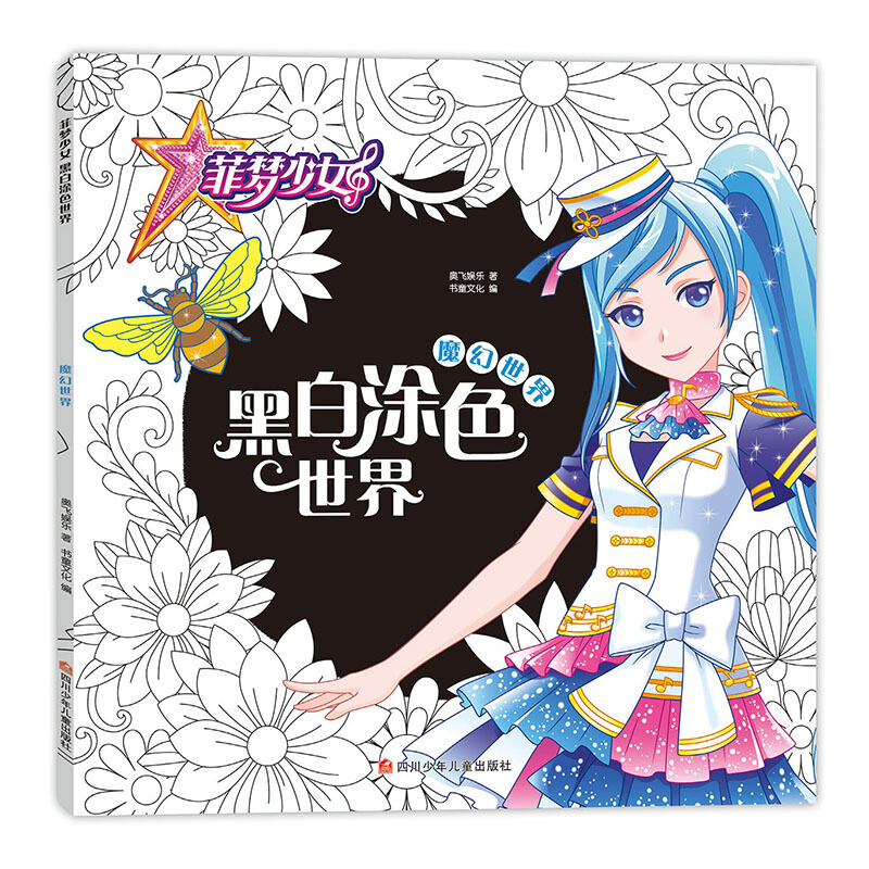 菲梦少女黑白涂色世界 魔幻世界