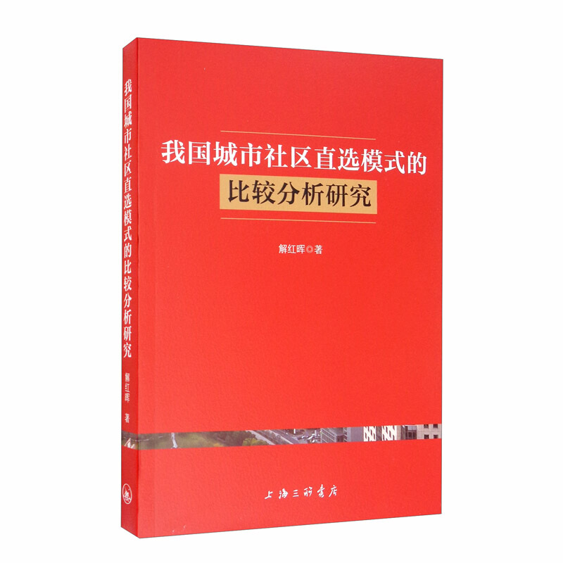 我国城市社区直选模式的比较分析研究