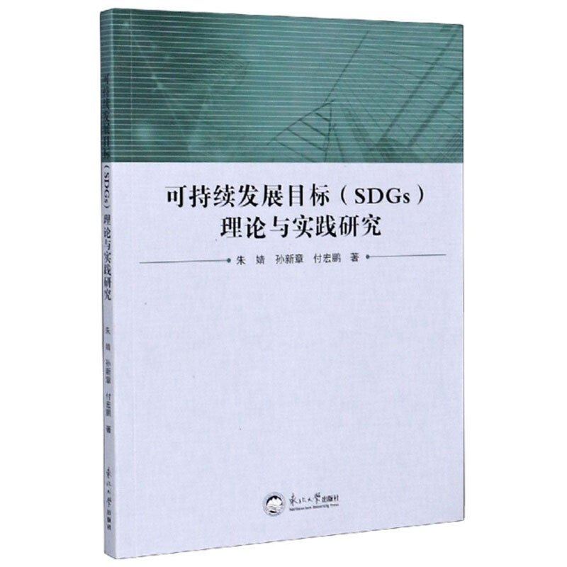 可持续发展目标(SDGs)理论与实践研究