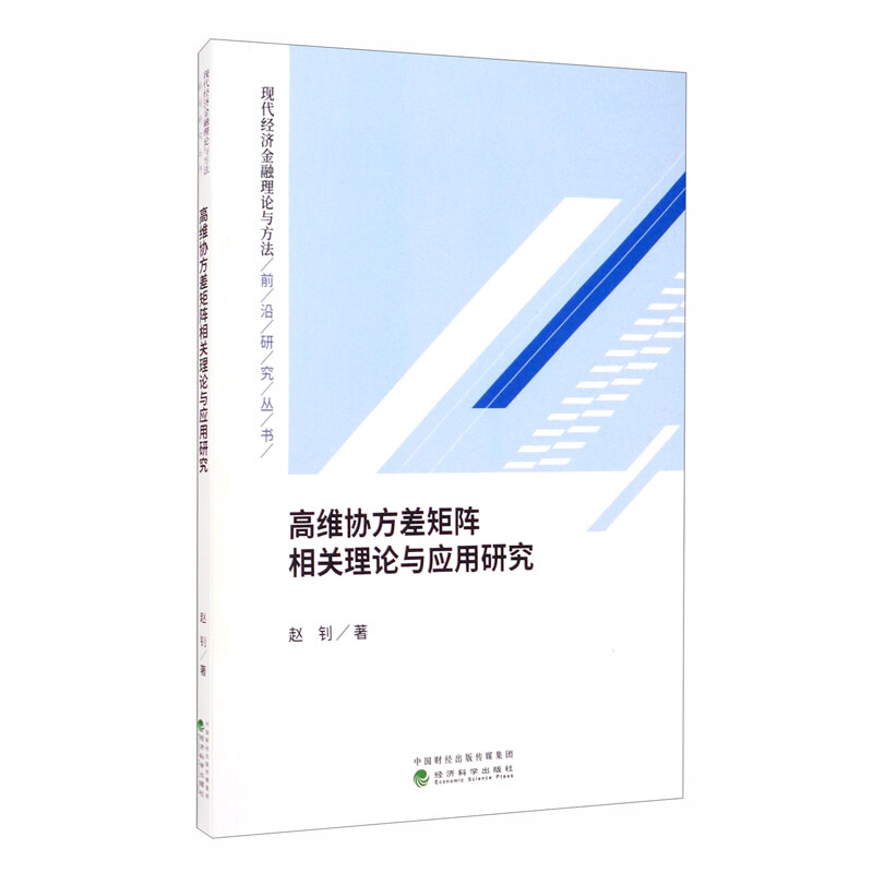 高维协方差矩阵相关理论与应用研究