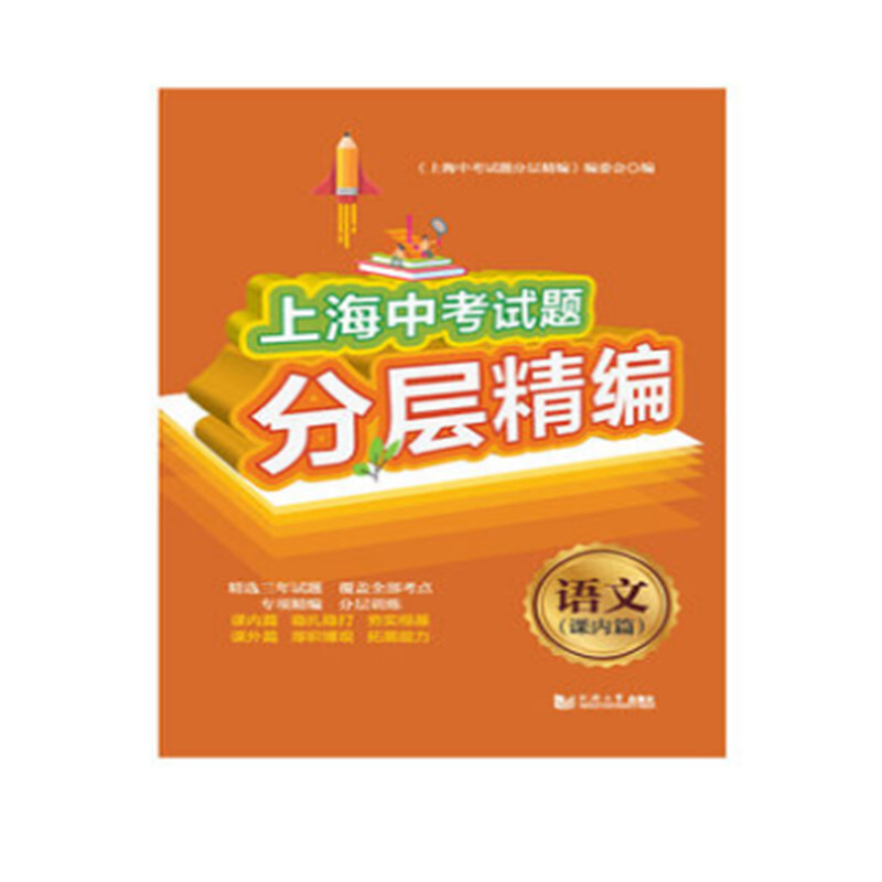 上海中考试题分层精编  语文  课内篇
