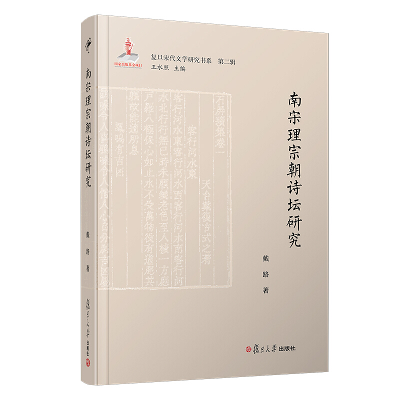 南宋理宗朝诗坛研究/复旦宋代文学研究书系.第2辑